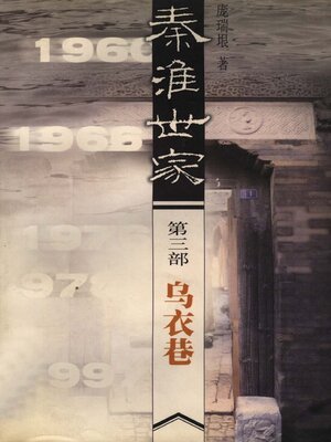 cover image of 乌衣巷秦淮世家三部曲Wuyi Lane  (Trilogy of the Songstresses)